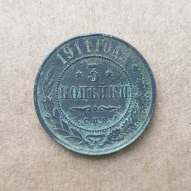 Монета три копейки, Российская Империя, Санкт-Петербургский монетный двор, 1911г.